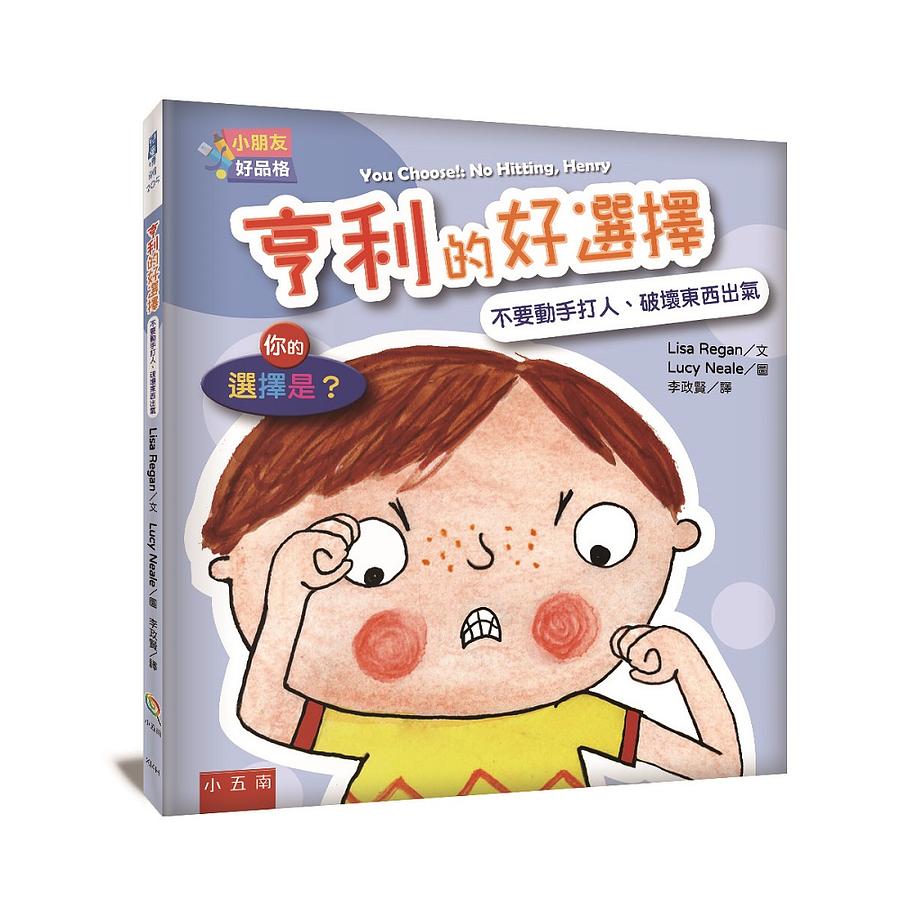 亨利的好選擇：不要動手打人、破壞東西出氣──你的選擇是？